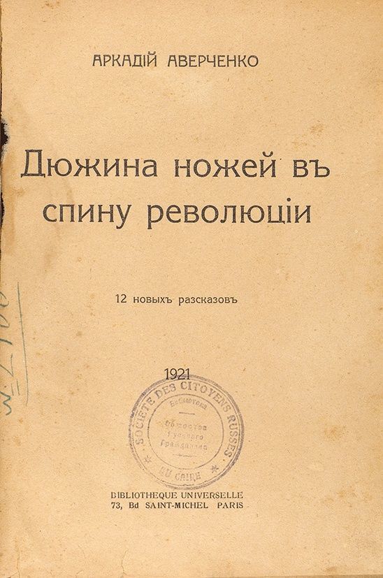 Аверченко ножи. Дюжина ножей в спину революции обложка. Аверченко дюжина ножей в спину революции. Аверченко ножи. Аверченко ножи.