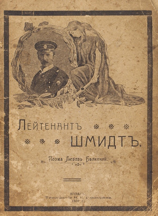 Пастернак шмидт. Книги шмидта с. Лейтенант шмидт пастернак. Лейтенант шмидт биография. Поэма лейтенант шмидт.