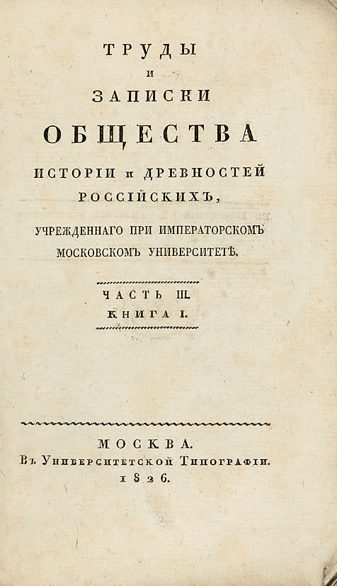 общество истории и древностей российских. московское общество истории и древностей российских. чтения в императорском обществе истории и древностей российских 1912. императорское общество истории и древностей российских. императорское общество истории и древностей российских.