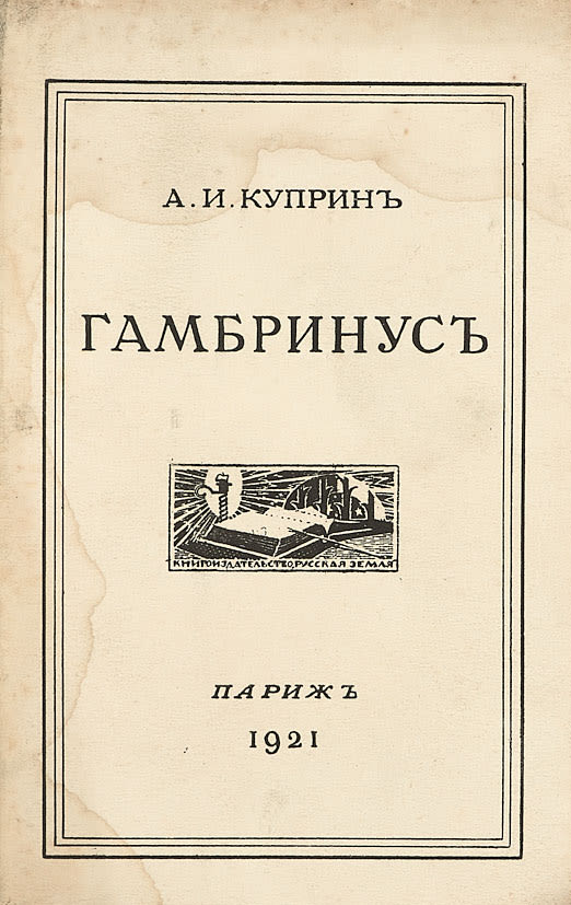 Гамбринус куприн краткое содержание. Анализ куприна гамбринус. Гамбринус куприн анализ. Гамбринус рассказ. Куприн гамбринус иллюстрации.
