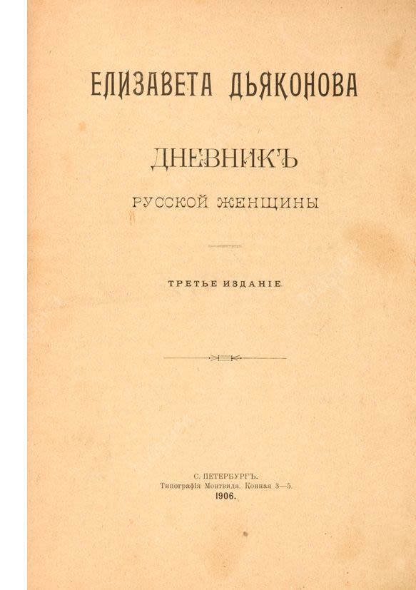 дневник русской женщины