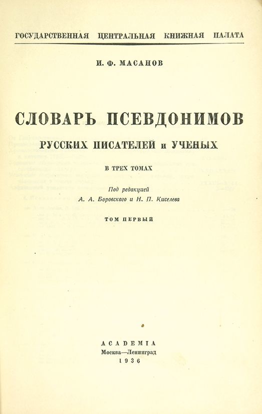 Книги о псевдонимах. Иван филиппович масанов фото. Масанова. Словарь псевдонимов русских писателей. Масанов псевдонимы.