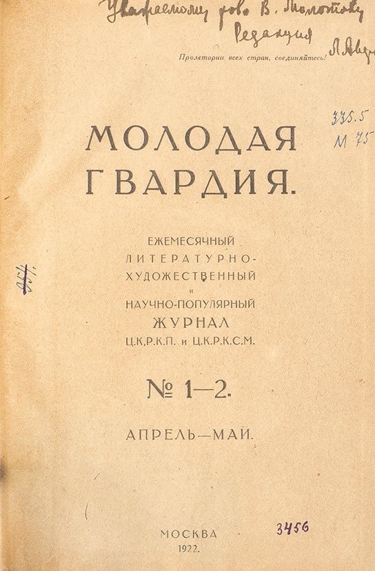 Архив журнала молодая гвардия. Издание молодая гвардия. Архив журнала молодая гвардия. Журнал молодая гвардия 1930. Архив журнала молодая гвардия.