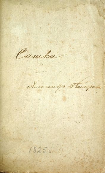 биография полежаева александра ивановича. полежаев поэт. поэма сашка полежаев. поэма сашка полежаев. семейный архив, рукописи тетради.