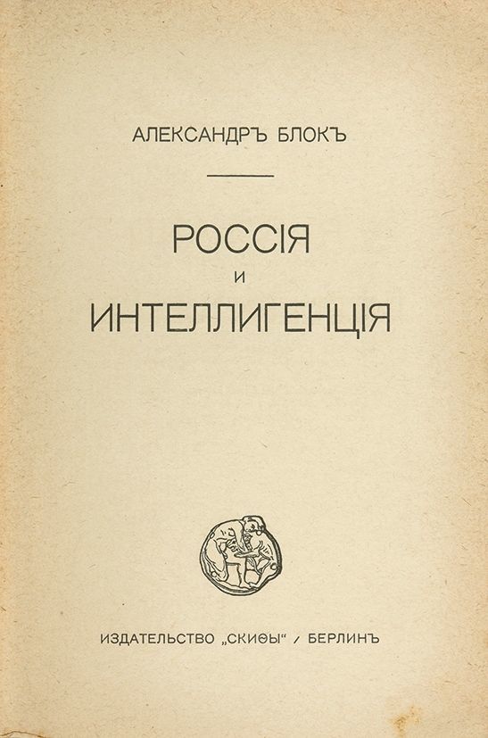 Статья интеллигенция и революция блок. Интеллигенция и революция блок. александр блок интеллигенция и революция. интеллигенция и революция блок обложка.