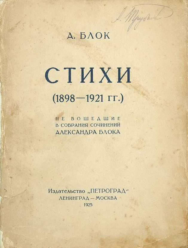 Стихи о прекрасной даме книга. Как называется сборник блока. Как называется сборник блока. Александр блок избранное книга. Александр блок нечаянная радость.